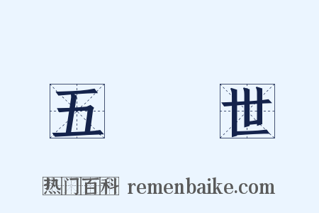 五濁惡世是什么意思的图片
